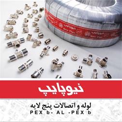 لوله و اتصالات پنج لایه نیوپایپ