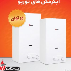 فروش ویژه آبگرمکن های دیواری فوری بوتان   . مدل 4318 B توربو /  جرقه زن / فندار هجده لیتری