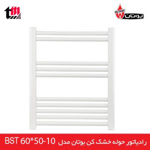 فروش ویژه حوله خشک کن های فولادی بوتان  . حوله فولادی 10 لول با 5 سال گارانتی طلایی