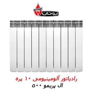 فروش ویژه رادیاتور ال پریمو 10 پره بوتان   .       .        .  دارای 10 سال گارانتی/ هر پره مناسب 1/5 متر فضا