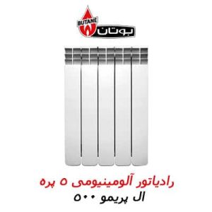 فروش ویژه رادیاتور ال پریمو 5 پره بوتان   .       .        .  دارای 10 سال گارانتی / هر پره مناسب 1/5 متر فضا