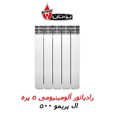 فروش ویژه رادیاتور ال پریمو 5 پره بوتان . . . دارای 10 سال گارانتی / هر پره مناسب 1/5 متر فضا