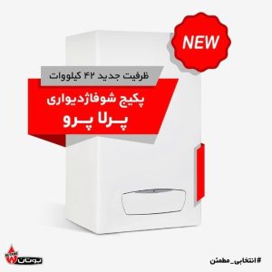 فروش ویژه پکیج پرلا پرو 42 هزار RSI بوتان   . دومبدل / دیجیتال / فندار / مناسب تا فضای 320 متر مربع
