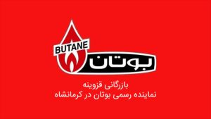 آدرس و تلفن نمایندگی پکیج و رادیاتور بوتان در کرمانشاه  ظفر – ایستگاه 3- بازرگانی قزوینه 09188579689 و  09189399070 و 09120601181 میباشند.