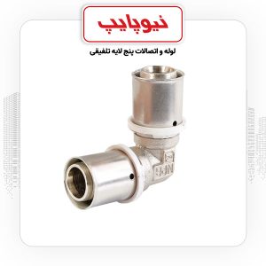 زانو 90 درجه پرسی 20*20