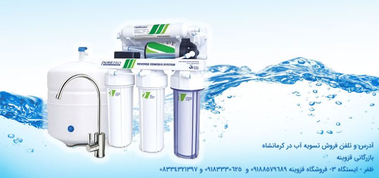 فروش دستگاه تصفیه آب در کرمانشاه توسط بازرگانی قزوینه و خدمات دستگاه تصفیه آب در کرمانشاه با بازرگانی قزوینه