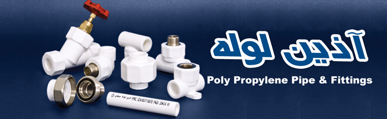 بازرگانی قزوینه نمایندگی لوله نیوپایپ و آذین در کرمانشاه،آماده فروش لوله نیوپایپ و لوله آذین در کرمانشاه میباشد.